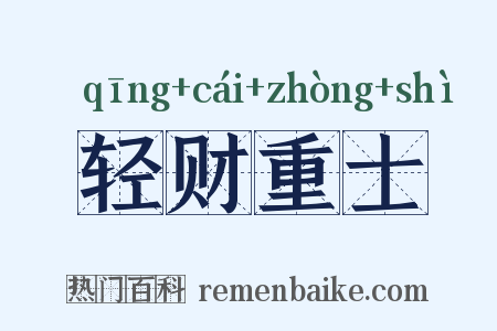 轻财重士是什么意思的图片